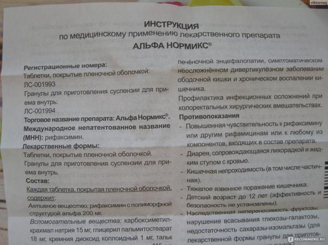 Альфа нормикс: таблетки 200 мг, гранулы для приготовления суспензии