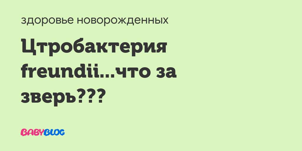 Лечение цитробактер: все о беременности и детях
