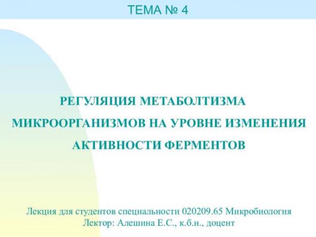 Для чего нужны ферменты бактериям, их польза и вред для человека