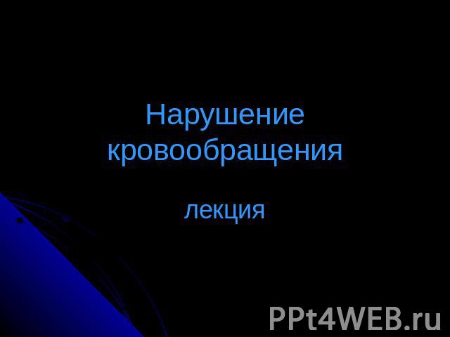 Нарушение кровообращения