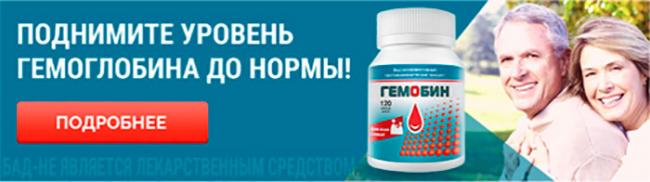 Гемобин отзывы
