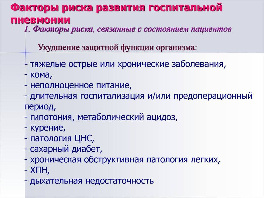 Внутрибольничная пневмония: рекомендации, лечение, возбудители