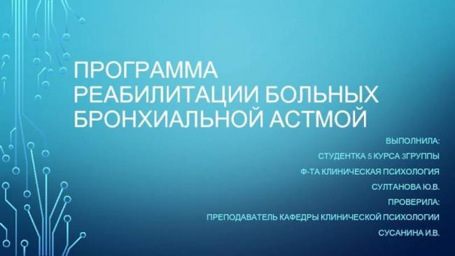 Бронхиальная астма – психосоматика заболевания, симптомы и лечение