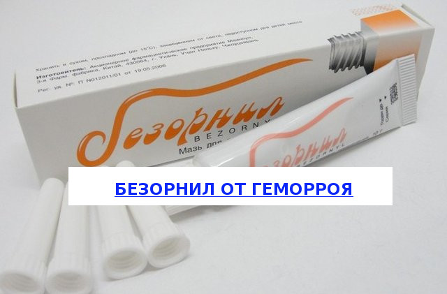 Безорнил