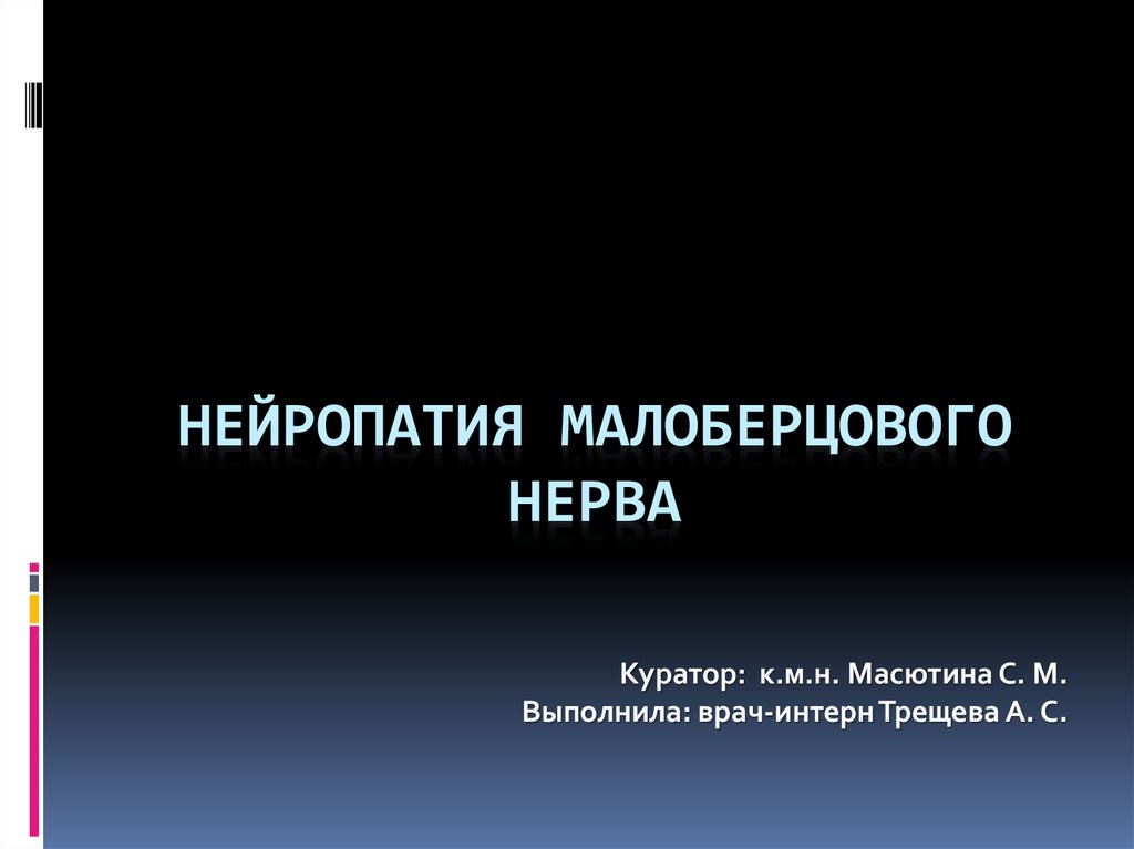 Эффективные способы лечения невропатии нижних конечностей