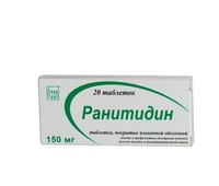 Ранитидин *