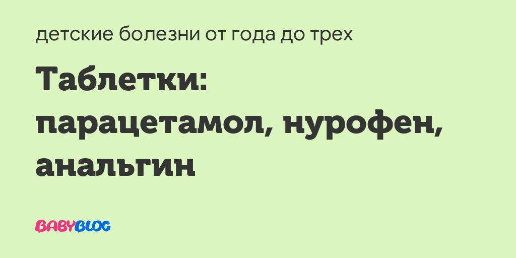 Заболели и анальгин - запись пользователя мария (id1612371) в сообществе детские болезни от года до трех в категории температура - babyblog.ru