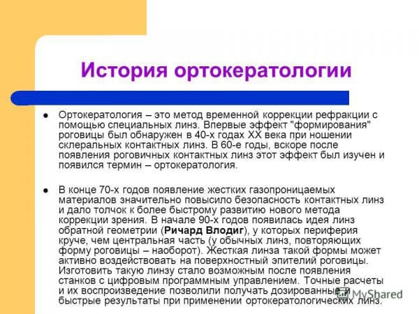 Ортокератология: годовой опыт использования ночных линз
