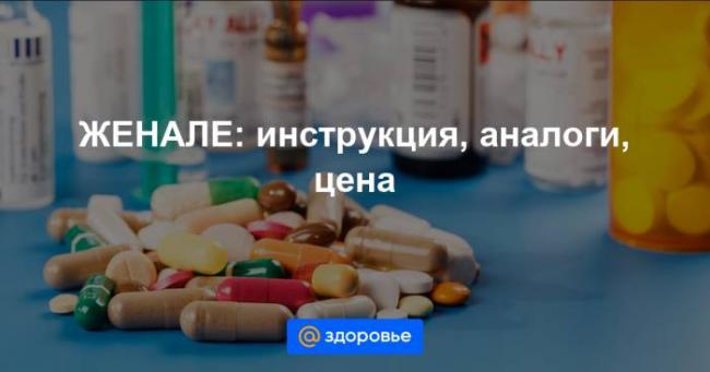 Женале - инструкция по применению противозачаточных таблеток, состав, показания, побочные эффекты и цена