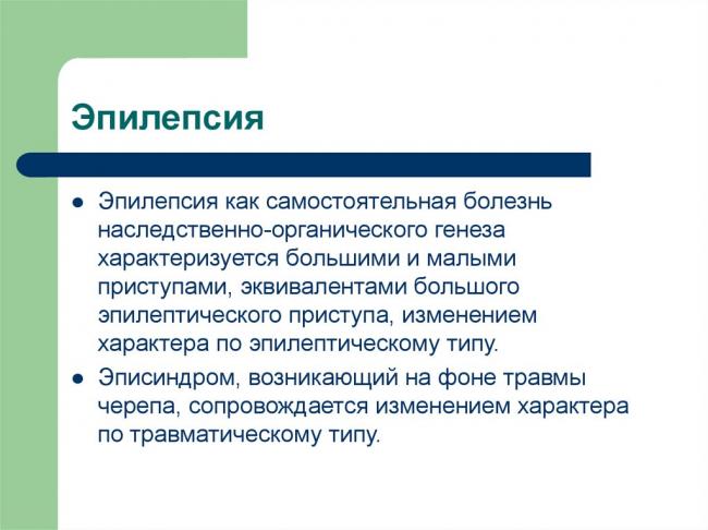 Изменение личности при эпилепсии: психические расстройства и помрачения сознания