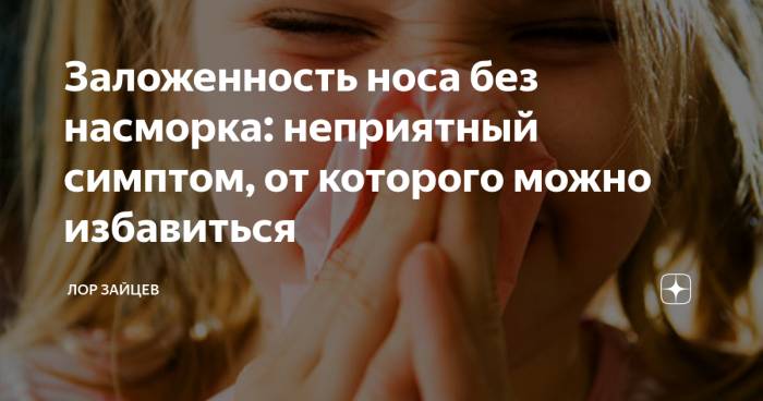 Соплей нет а нос заложен у взрослого что делать в домашних условиях