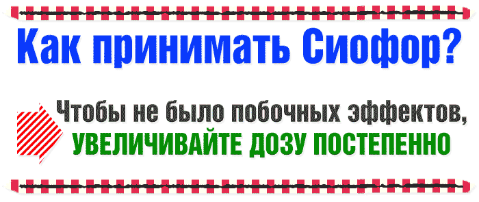 Сиофор-500