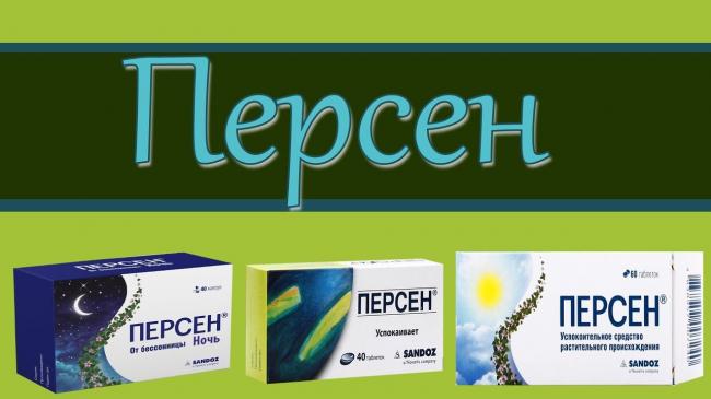Персен: инструкция по применению, цена, отзывы, аналоги, состав
