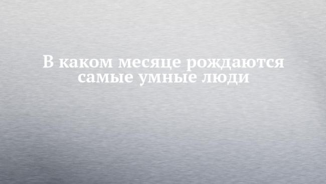 По мнению ученых, дети, рожденные после 30 лет, умнее, чем остальные