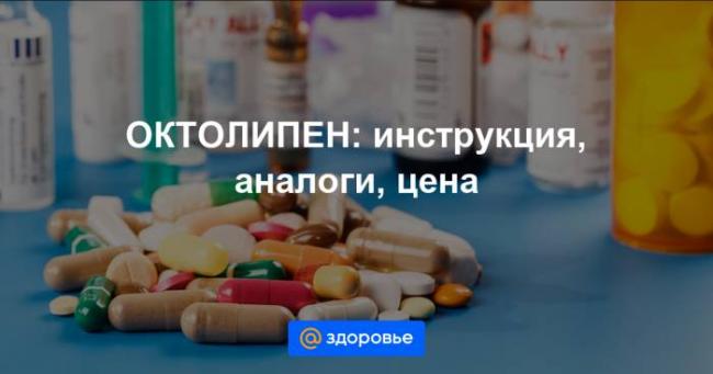 "октолипен 600": инструкция по применению, аналоги, отзывы