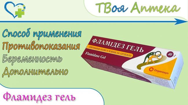 Описание и способ применения препарата фламидез