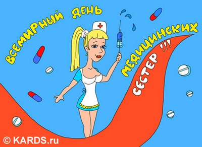 Международный день медицинской сестры