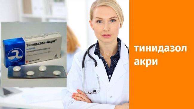Отзывы о препарате тинидазол