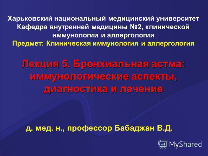 Инфекционная бронхиальная астма: причины, клиническая картина, лечение