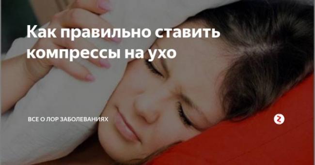 Водочный компресс на ухо: когда и как его делать?