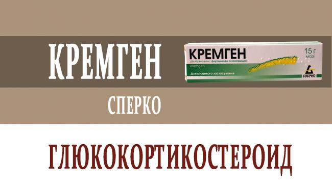 Мазь кремген — инструкция по применению, цена, российские аналоги и отзывы покупателей