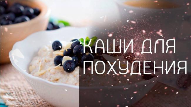 Диета 6 каш — отзывы и результаты