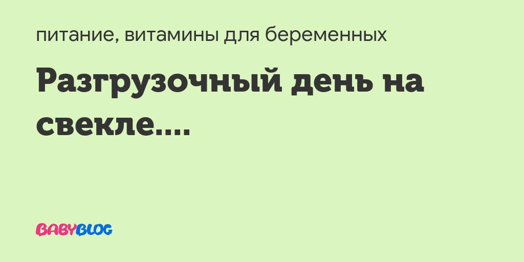 Разгрузочный день на вареной свекле: популярные вопросы про беременность и ответы на них