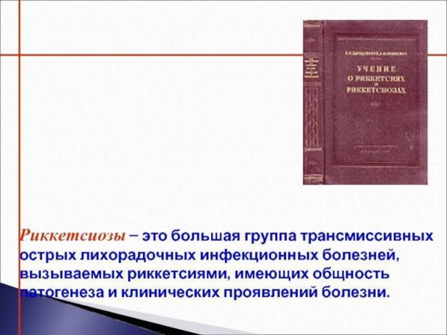 Причины, симптомы и лечение клещевого риккетсиоза у человека