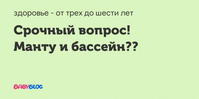 Бцж-м через р-цию "манту" (подготовка) - как подготовится к бцж - запись пользователя алёнища (kangoo1978) в сообществе здоровье новорожденных - babyblog.ru