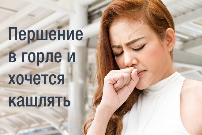 Постоянное першение в горле и кашель: причины, как лечить