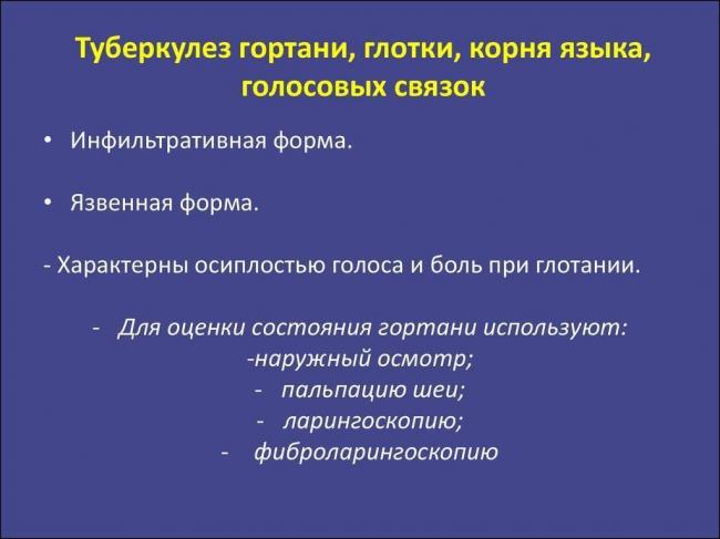 Туберкулез горла