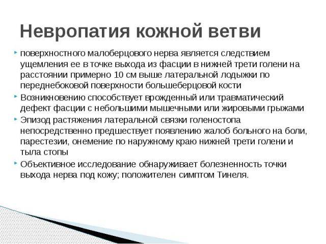 Нейропатия малоберцового нерва — причины, симптомы, лечение