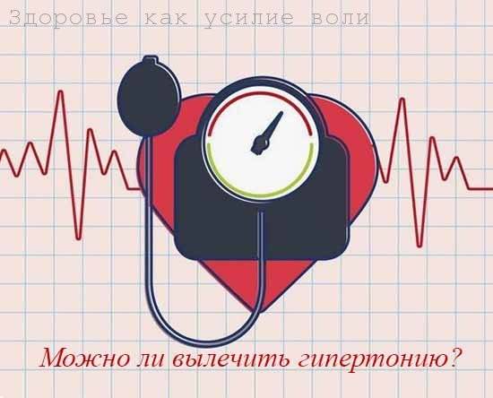 Можно ли вылечить гипертонию 1