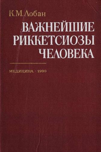 Риккетсиозы животных. общая характеристика патогенных риккетсий. симптомы клещевых риккетсиозов