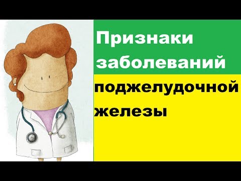 Воспаление поджелудочной железы – причины, симптомы и лечение