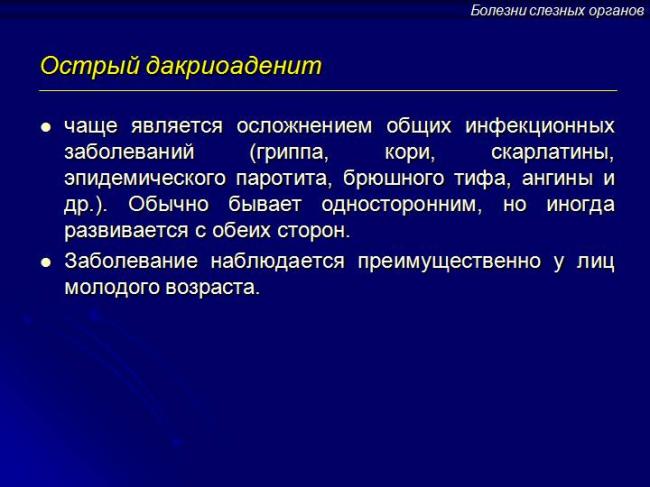 Дакриоаденит (воспаление слезных желез)