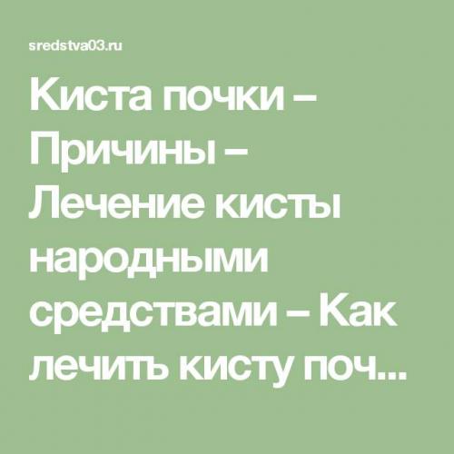 Лечение кисты на почке безоперационными методами