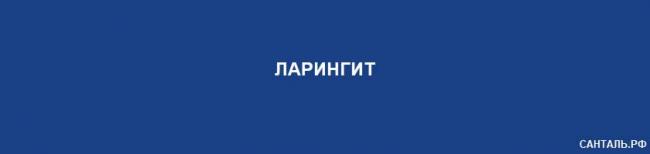 Лечение острого ларингита