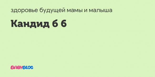 Кандид-в6 − инструкция по применению, отзывы, аналоги, цена свечей