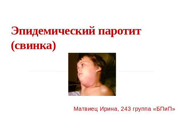 Свинка или эпидемический паротит. что делать, если у ребенка паротит?