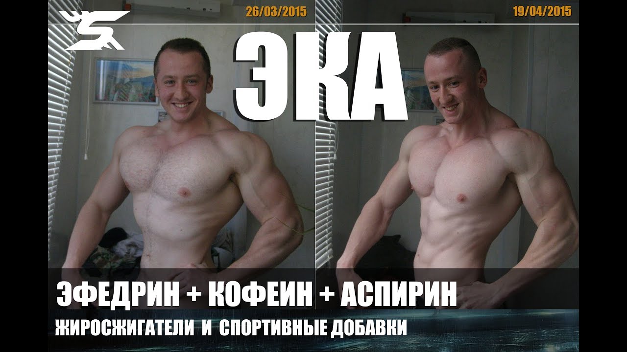 Эфедрин кофеин аспирин препараты. эка для похудения - инструкция