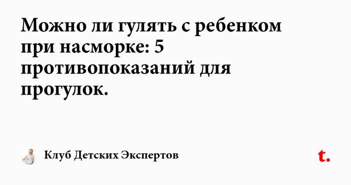 Можно гулять с ребенком при насморке