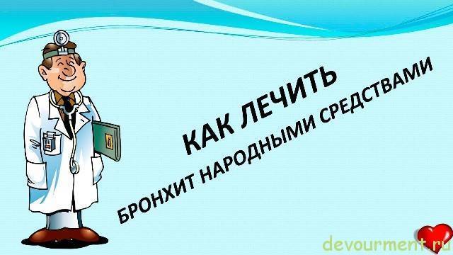 Лекарства от бронхита у взрослых и детей: список лучших препаратов