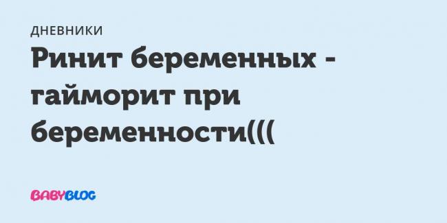 Острый и хронический гайморит при беременности: симптомы, лечения, последствия / mama66.ru