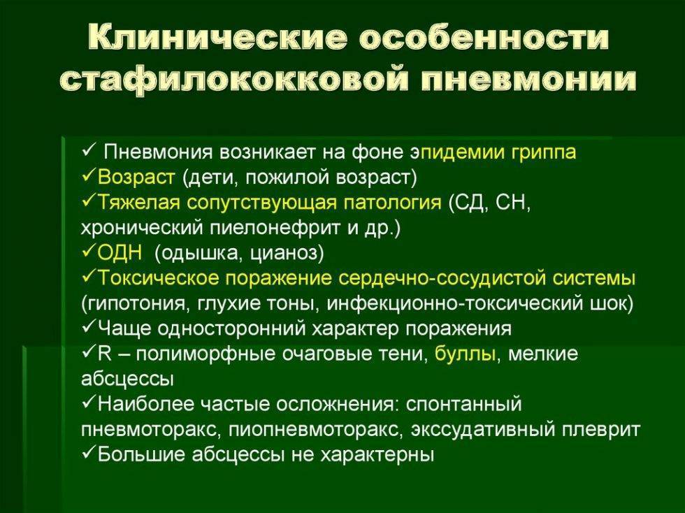 Стафилококковая пневмония