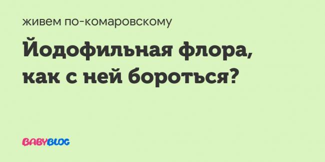 Что такое йодофильная флора в кале у ребенка и взрослого