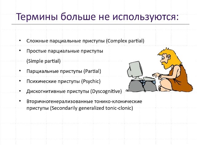 Приступ эпилепсии