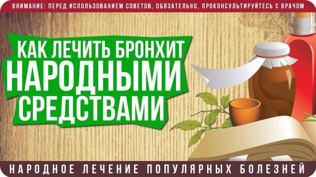 Лечение бронхита у детей народными средствами