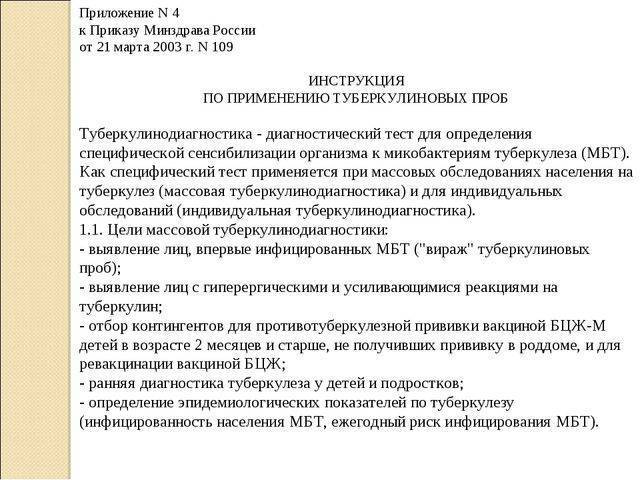 Скачать приказ 109 о совершенствовании противотуберкулезных мероприятий в российской федерации