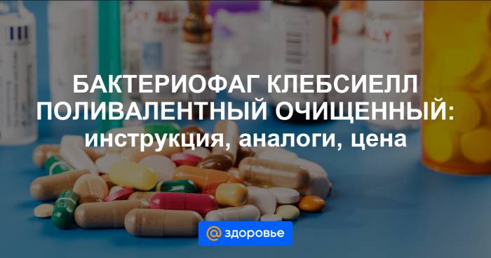 Бактериофаг клебсиелл пневмонии очищенный